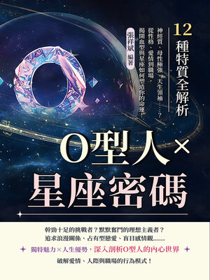 cover image of O型人星座密碼，12種特質全解析